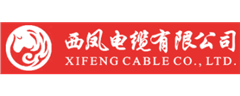 西鳳電纜有限公司